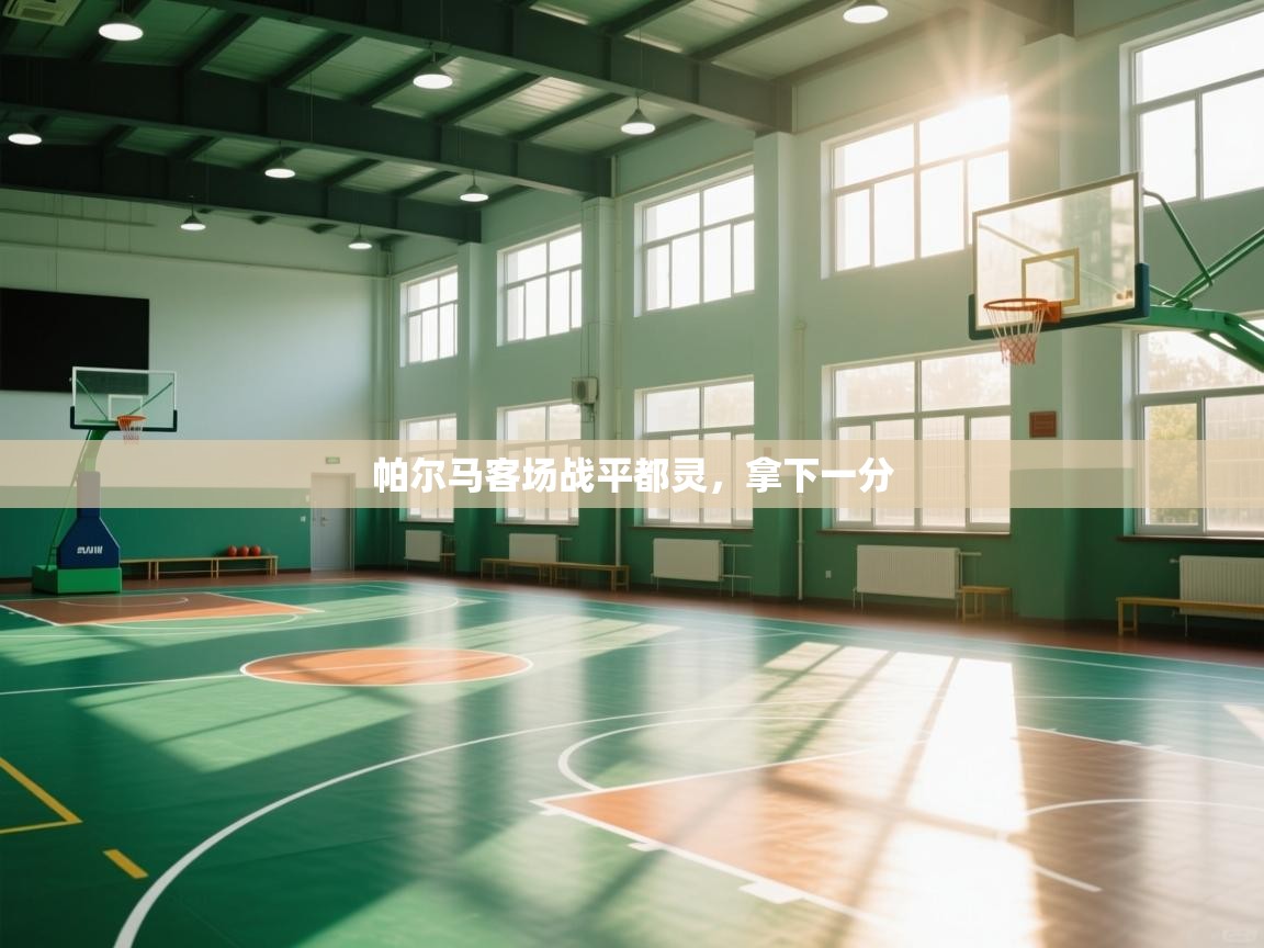 开云体育视频直播低延迟-帕尔马客场战平都灵，拿下一分