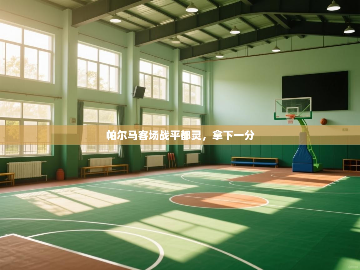 开云体育视频直播低延迟-帕尔马客场战平都灵，拿下一分  第2张