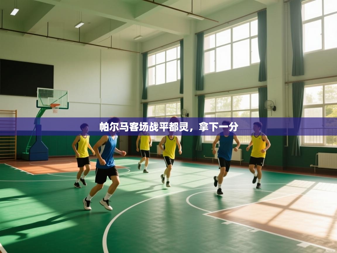 开云体育视频直播低延迟-帕尔马客场战平都灵，拿下一分  第3张