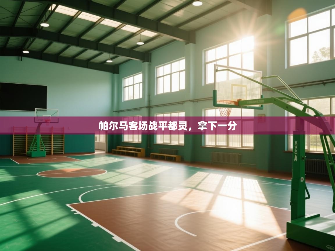 开云体育视频直播低延迟-帕尔马客场战平都灵，拿下一分  第4张