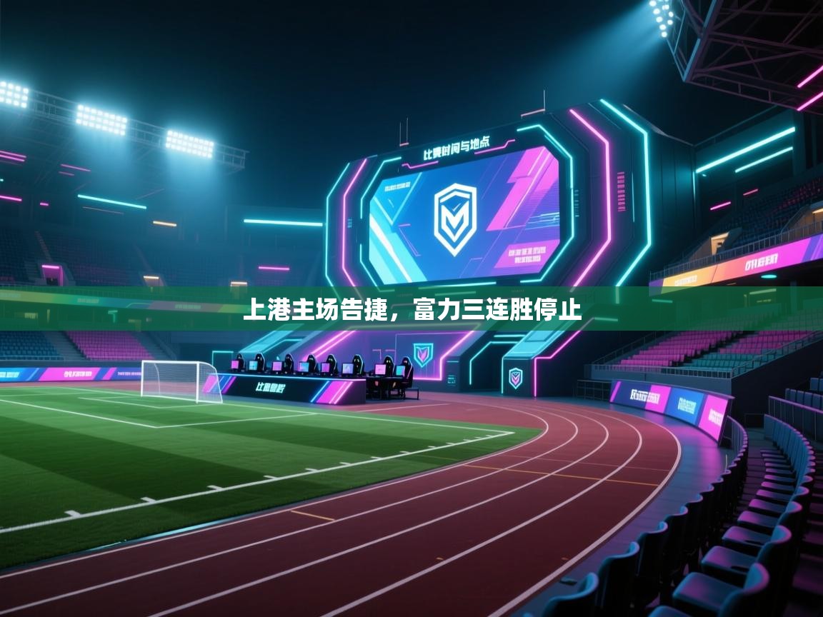 开云体育赛事比分直播-上港主场告捷，富力三连胜停止