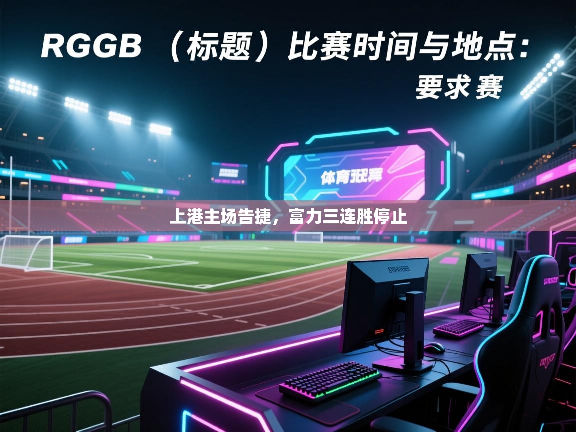 开云体育赛事比分直播-上港主场告捷，富力三连胜停止  第2张