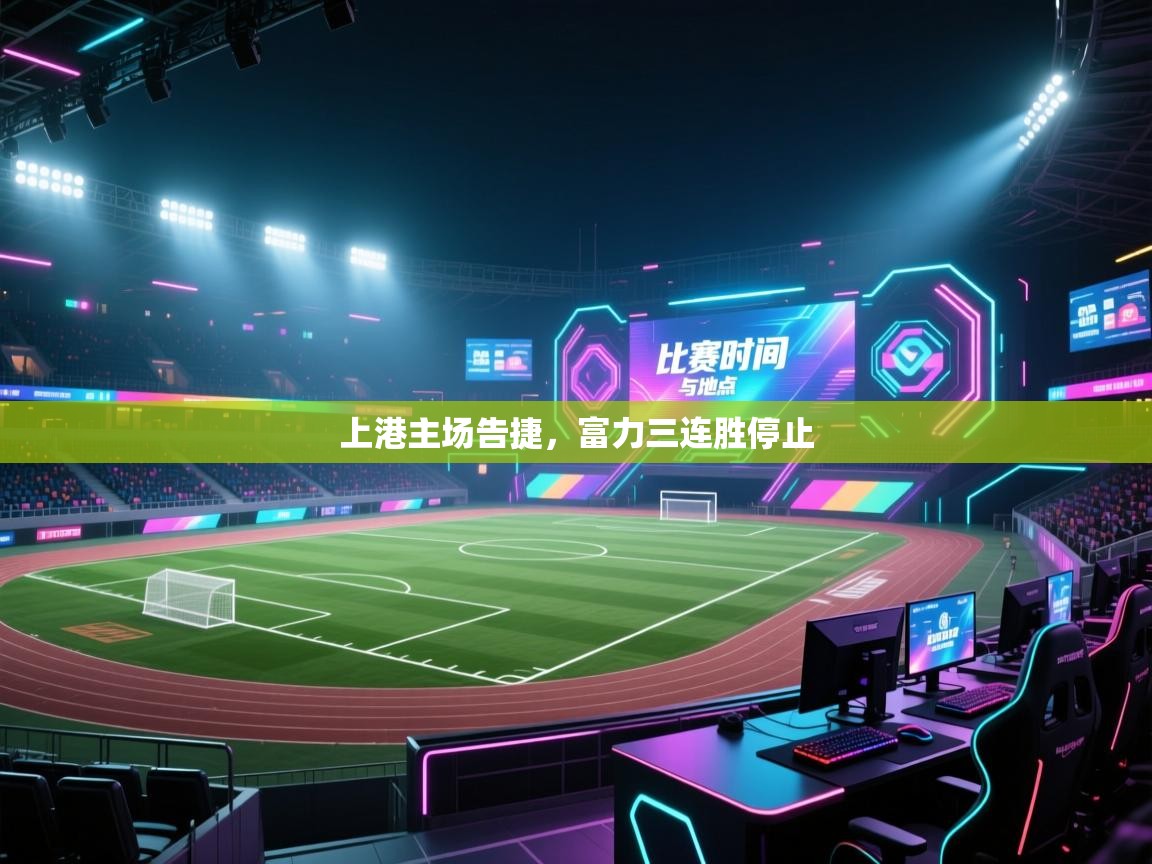 开云体育赛事比分直播-上港主场告捷，富力三连胜停止  第3张