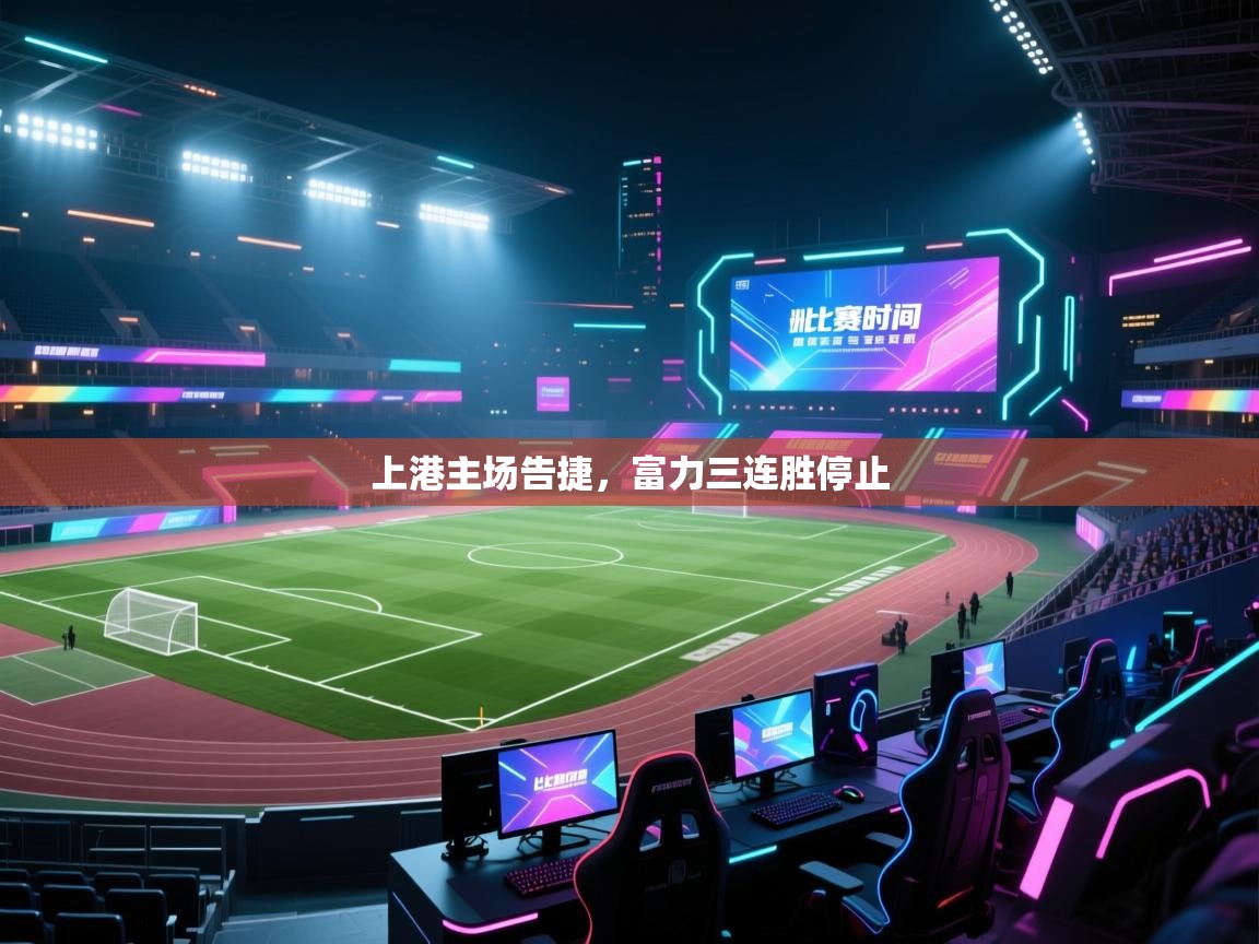 开云体育赛事比分直播-上港主场告捷，富力三连胜停止  第4张