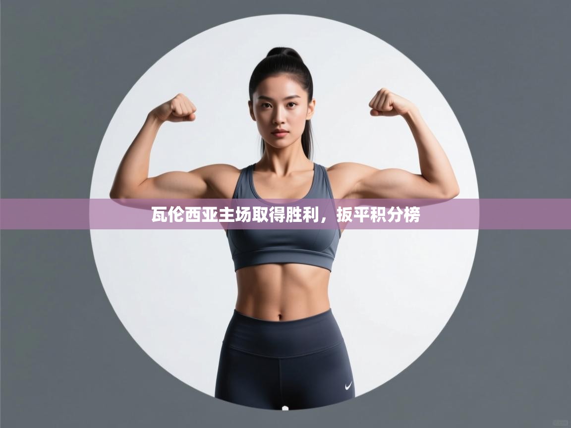 开云体育在线-瓦伦西亚主场取得胜利，扳平积分榜  第4张