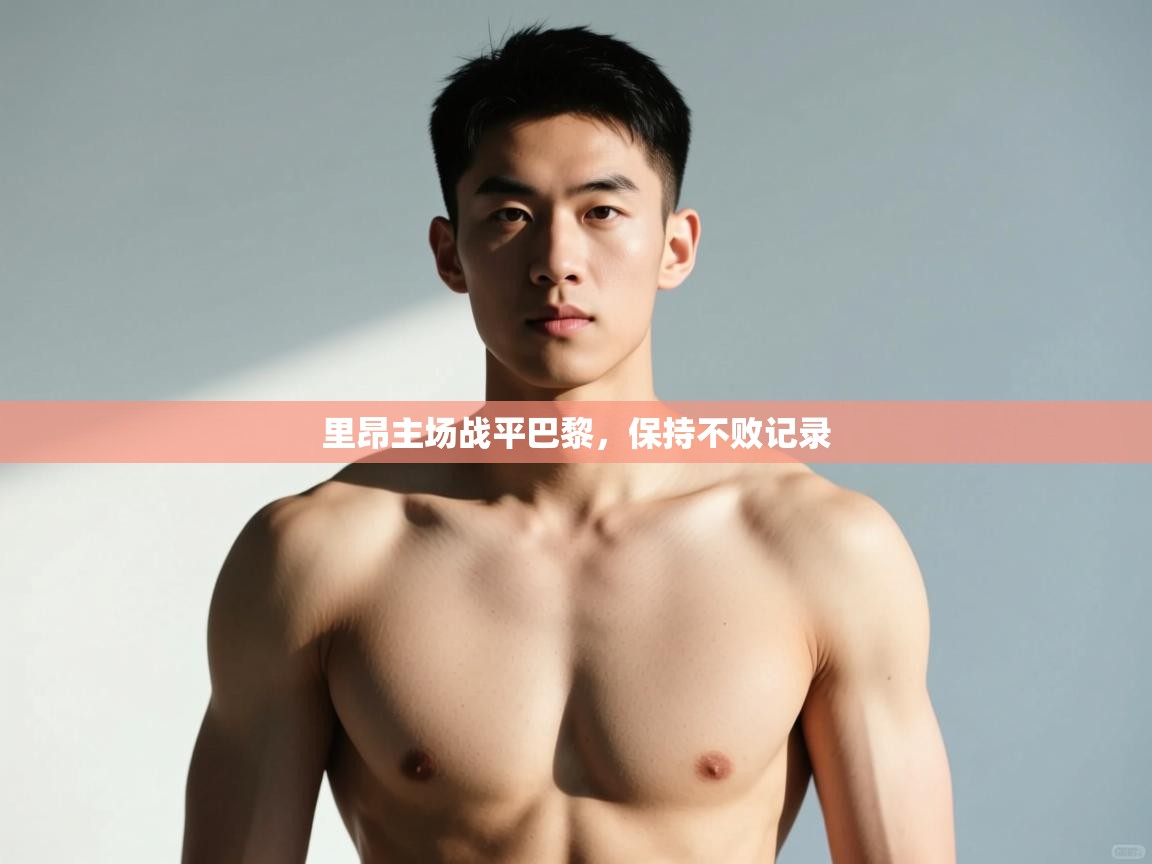 开云体育app评价-里昂主场战平巴黎，保持不败记录  第2张