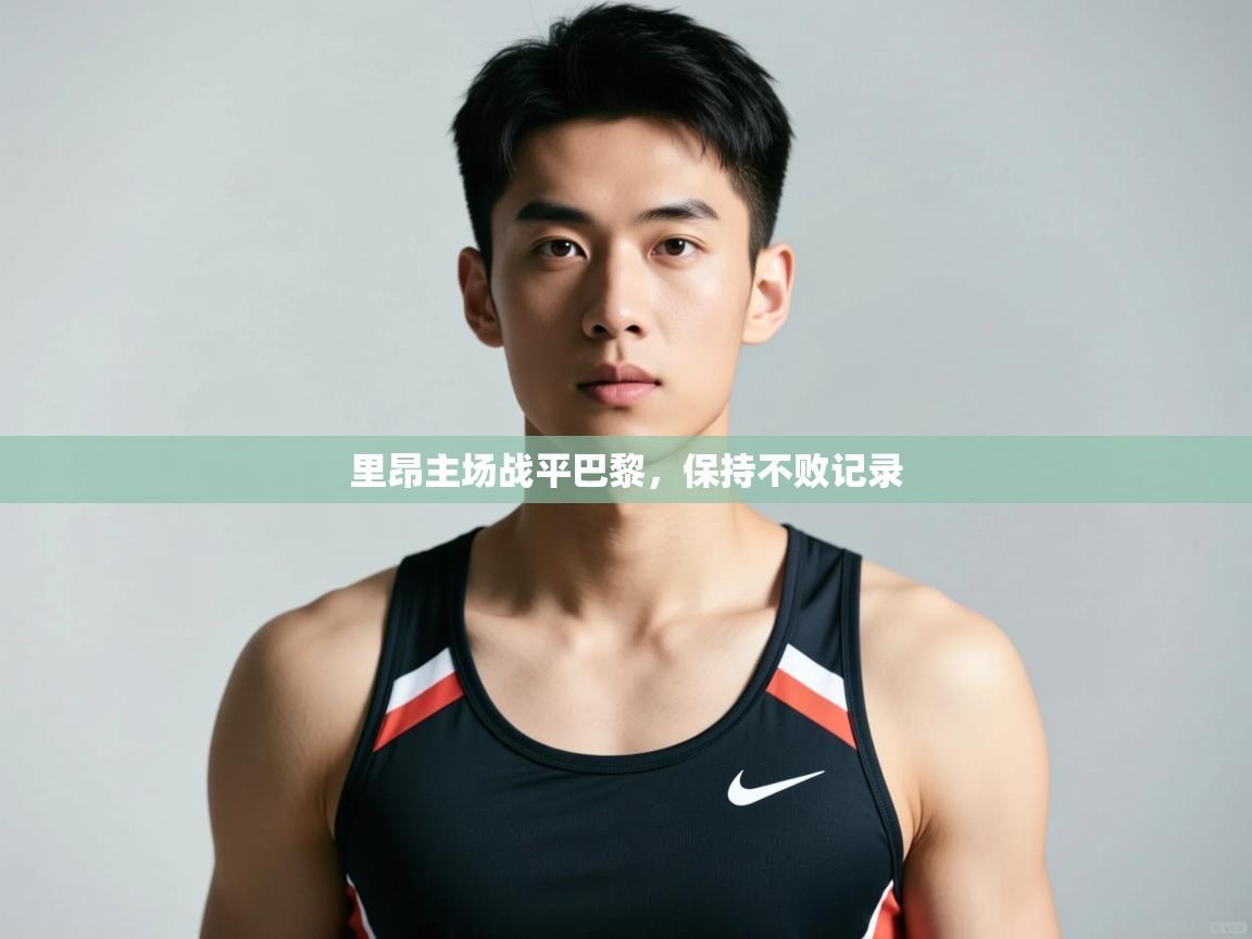 开云体育app评价-里昂主场战平巴黎，保持不败记录  第3张