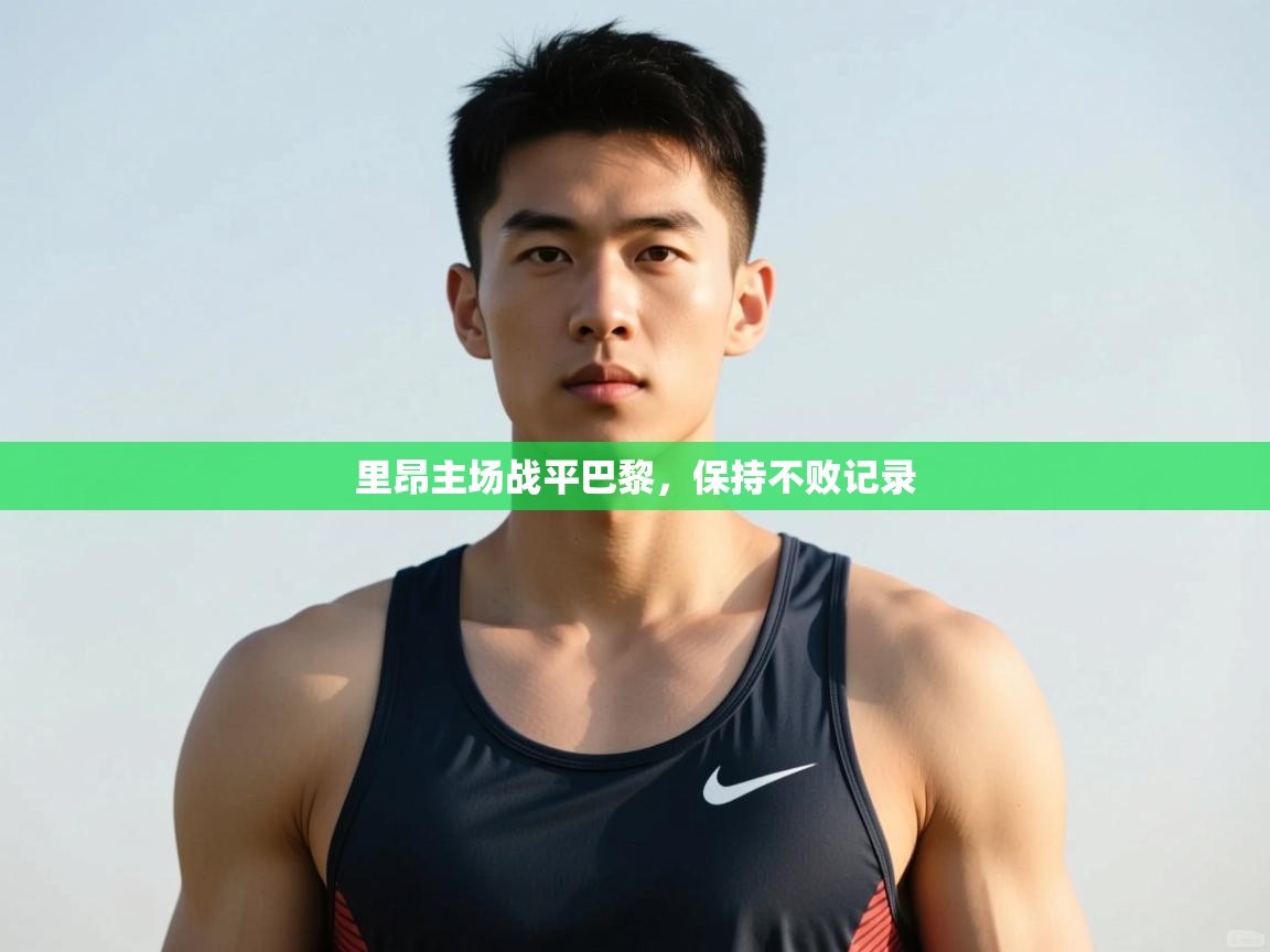 开云体育app评价-里昂主场战平巴黎，保持不败记录  第4张