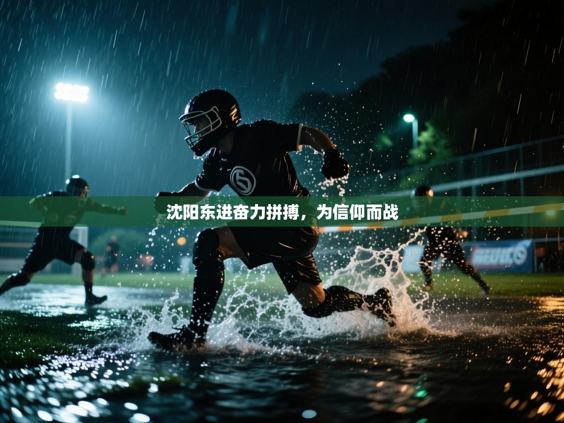 开云体育消息订阅关闭-沈阳东进奋力拼搏，为信仰而战  第4张