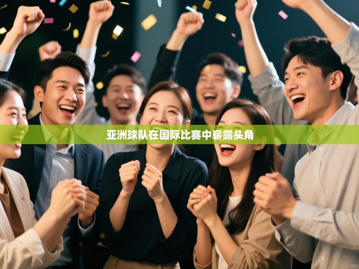 开运体育-亚洲球队在国际比赛中崭露头角  第2张