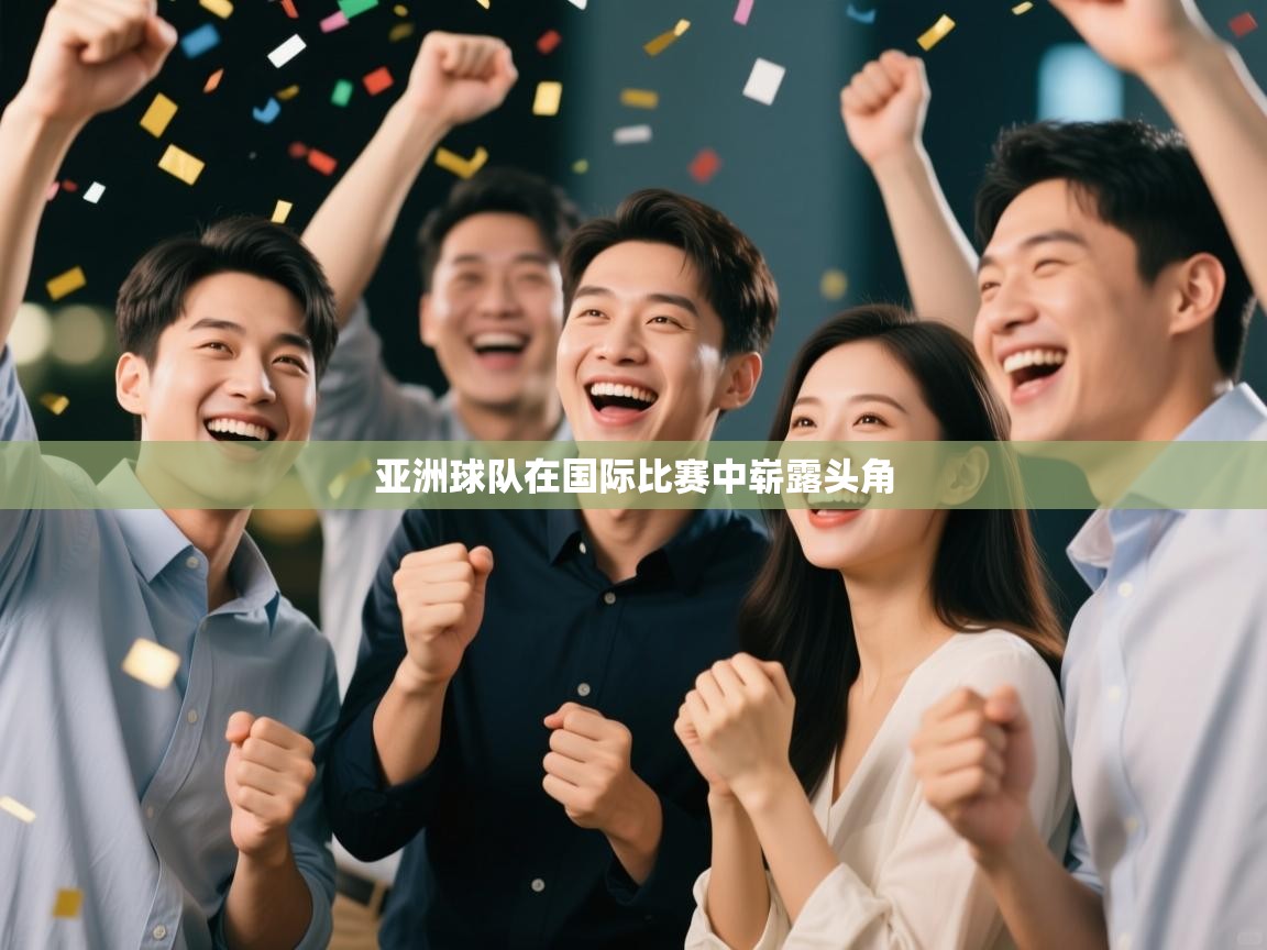 开运体育-亚洲球队在国际比赛中崭露头角  第3张