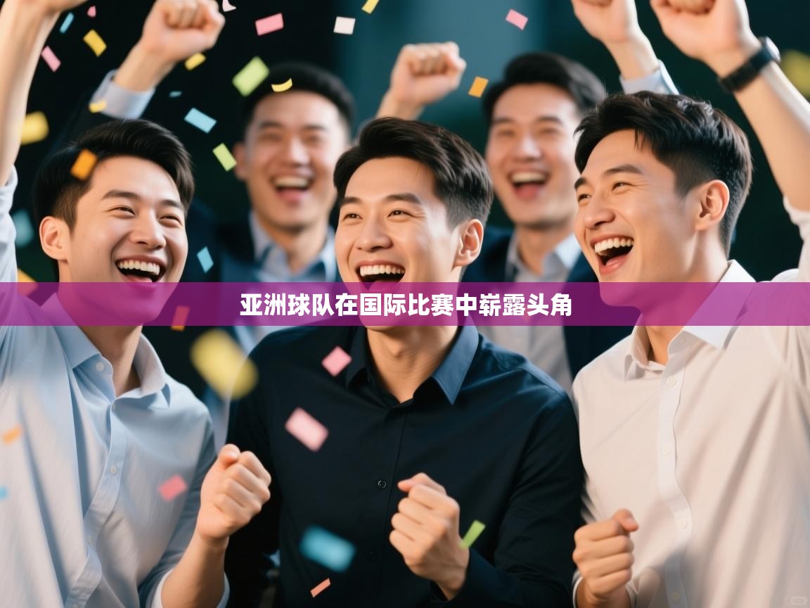 开运体育-亚洲球队在国际比赛中崭露头角  第4张