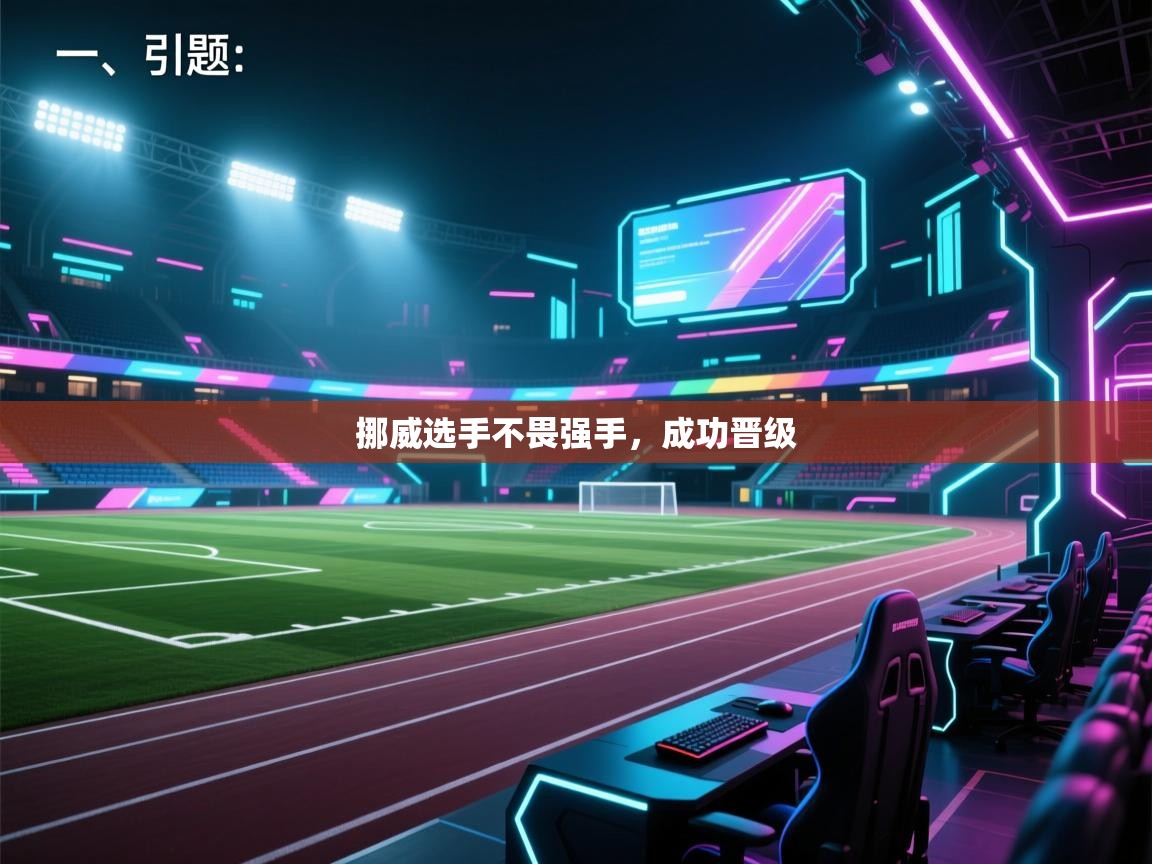 开运体育登录入口-挪威选手不畏强手，成功晋级  第4张