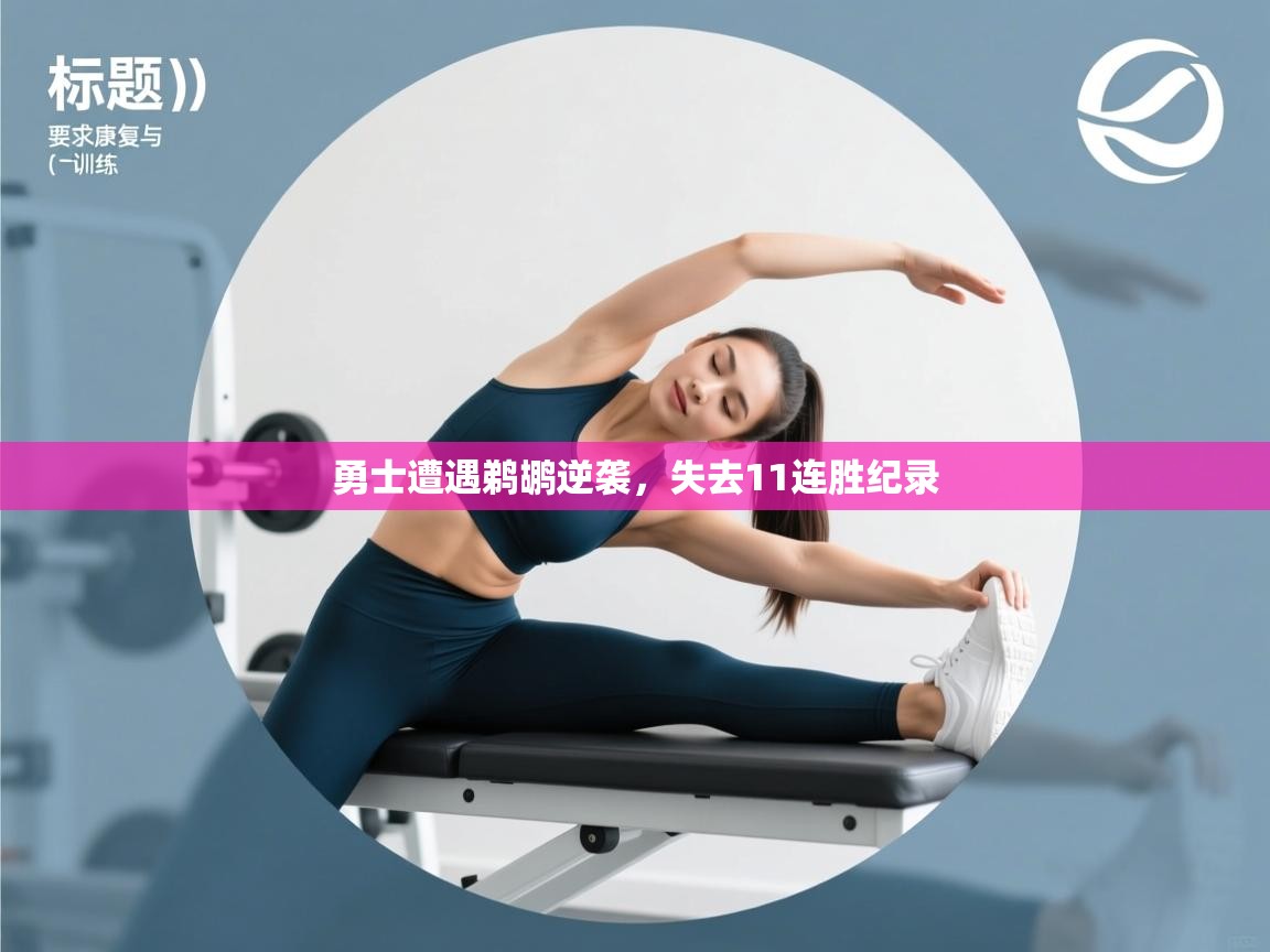 开云体育入口-勇士遭遇鹈鹕逆袭，失去11连胜纪录  第2张