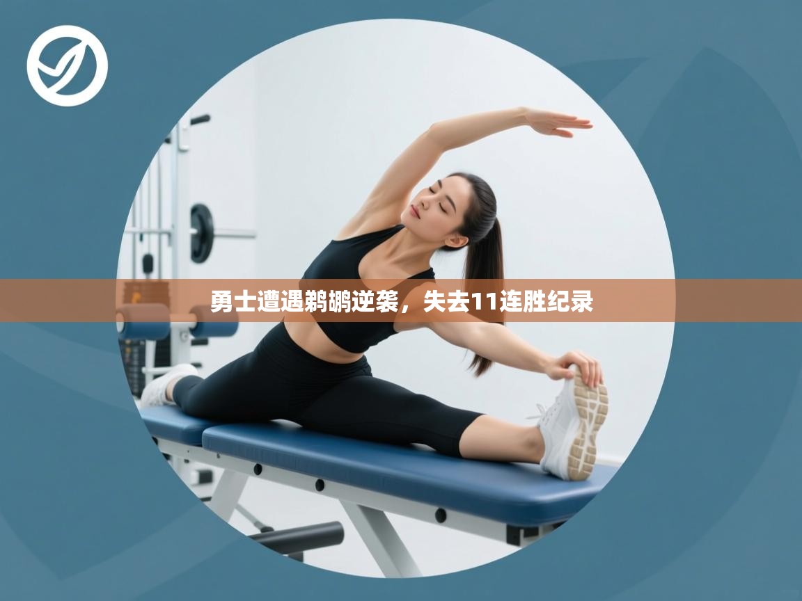 开云体育入口-勇士遭遇鹈鹕逆袭，失去11连胜纪录  第4张