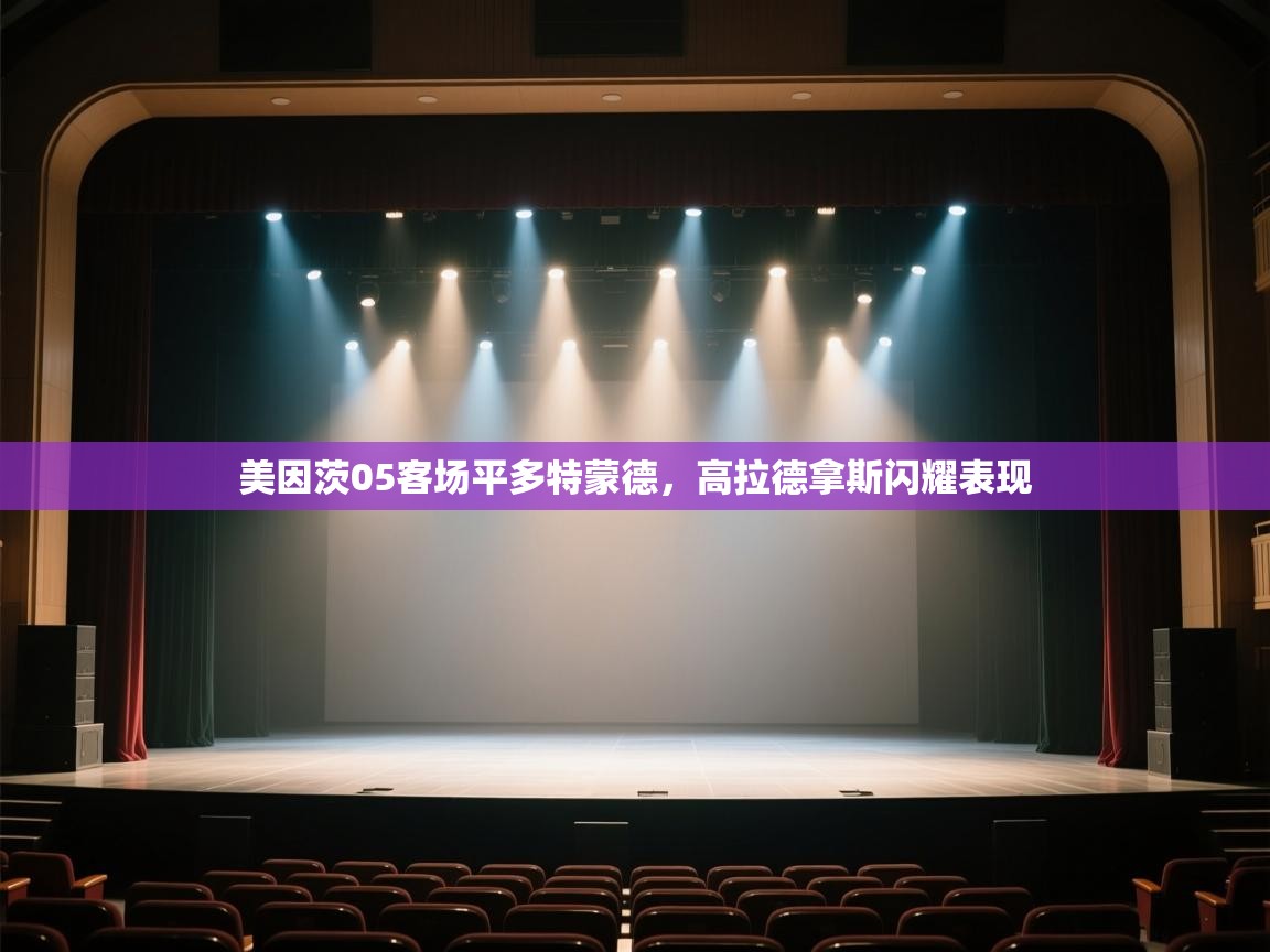 -美因茨05客场平多特蒙德，高拉德拿斯闪耀表现