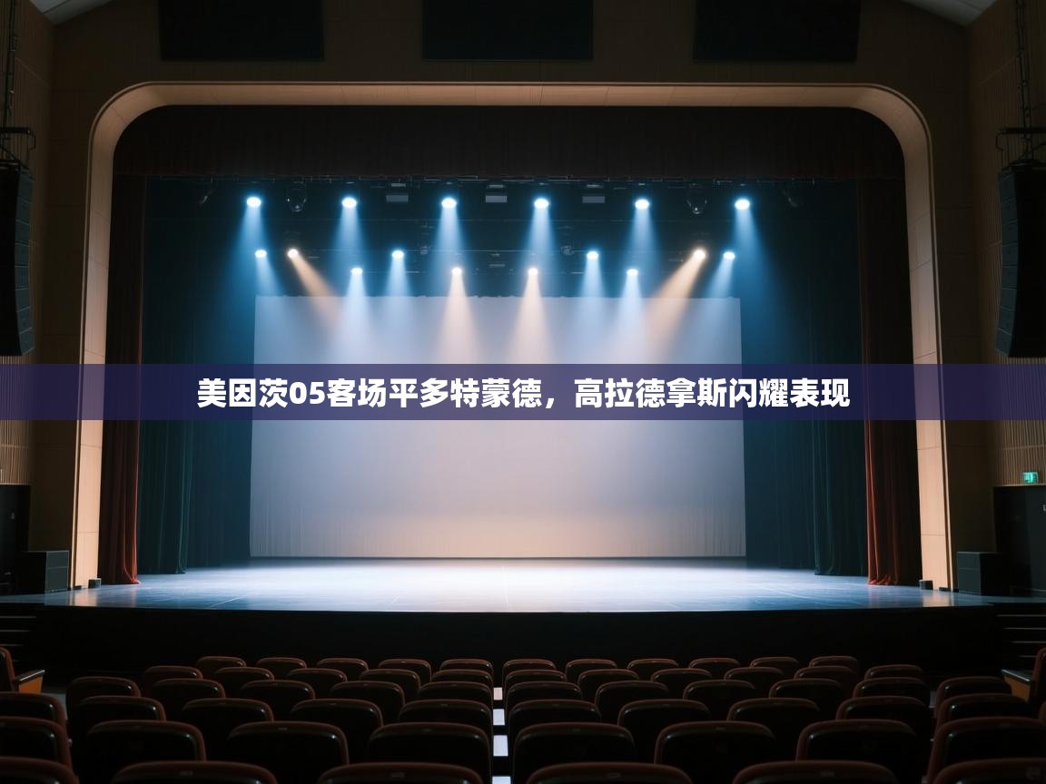 -美因茨05客场平多特蒙德，高拉德拿斯闪耀表现  第2张