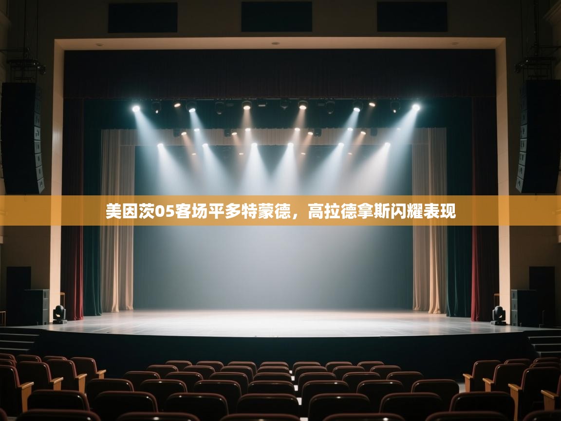 -美因茨05客场平多特蒙德，高拉德拿斯闪耀表现  第3张