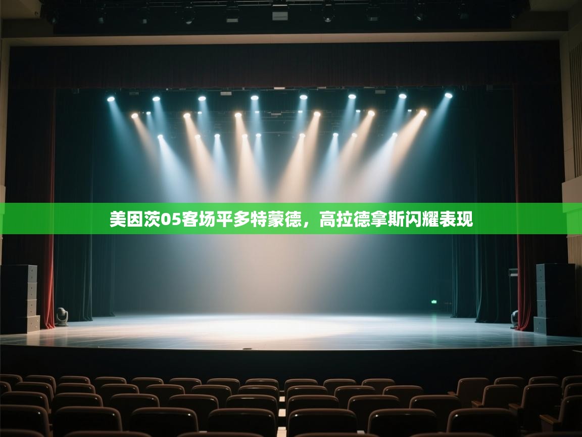 -美因茨05客场平多特蒙德，高拉德拿斯闪耀表现  第4张