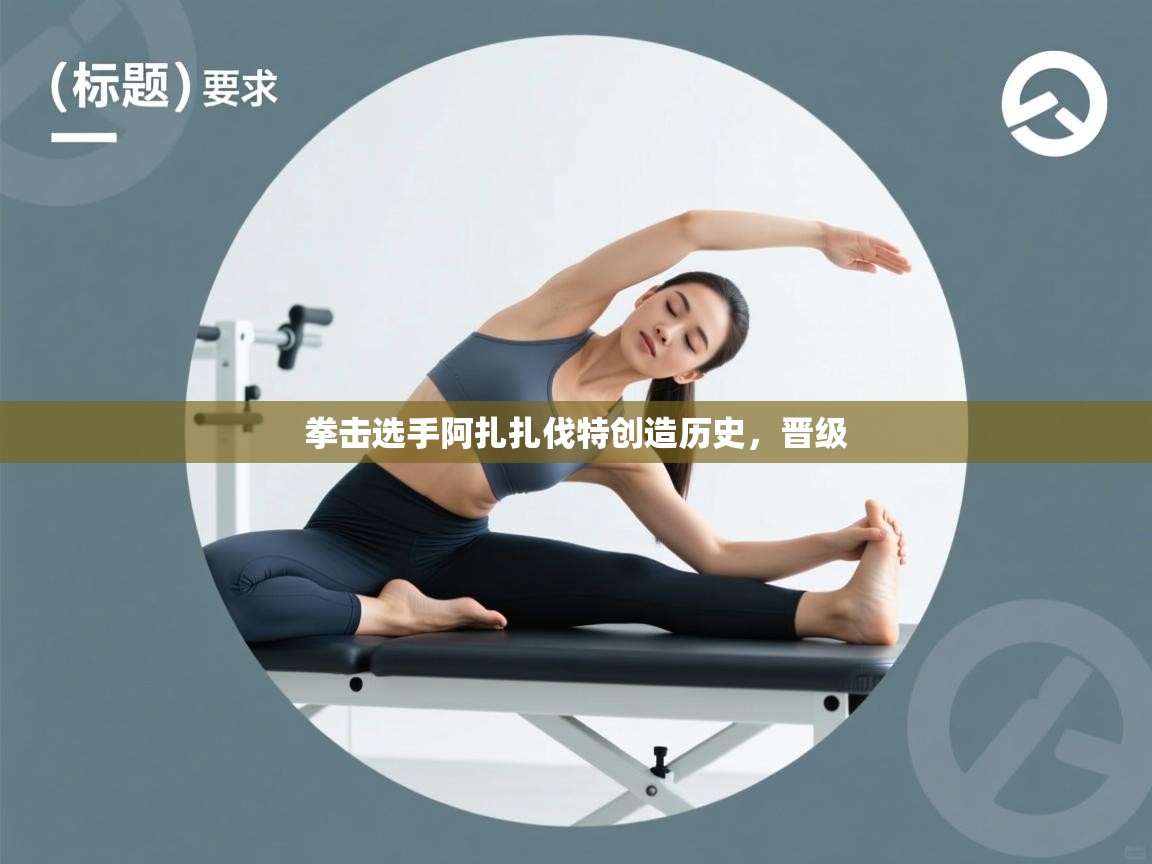 云开体育官网登录入口-拳击选手阿扎扎伐特创造历史，晋级  第2张