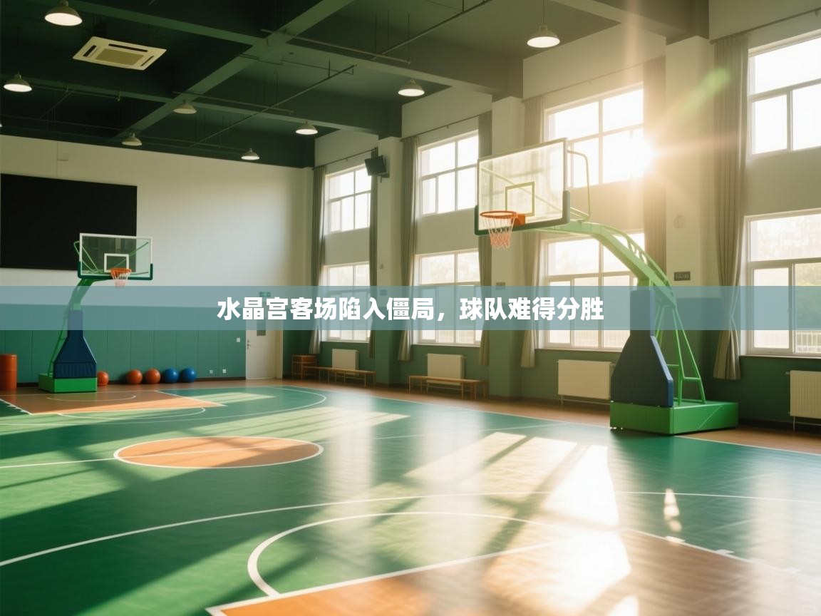 开云体育app官网-水晶宫客场陷入僵局，球队难得分胜  第3张