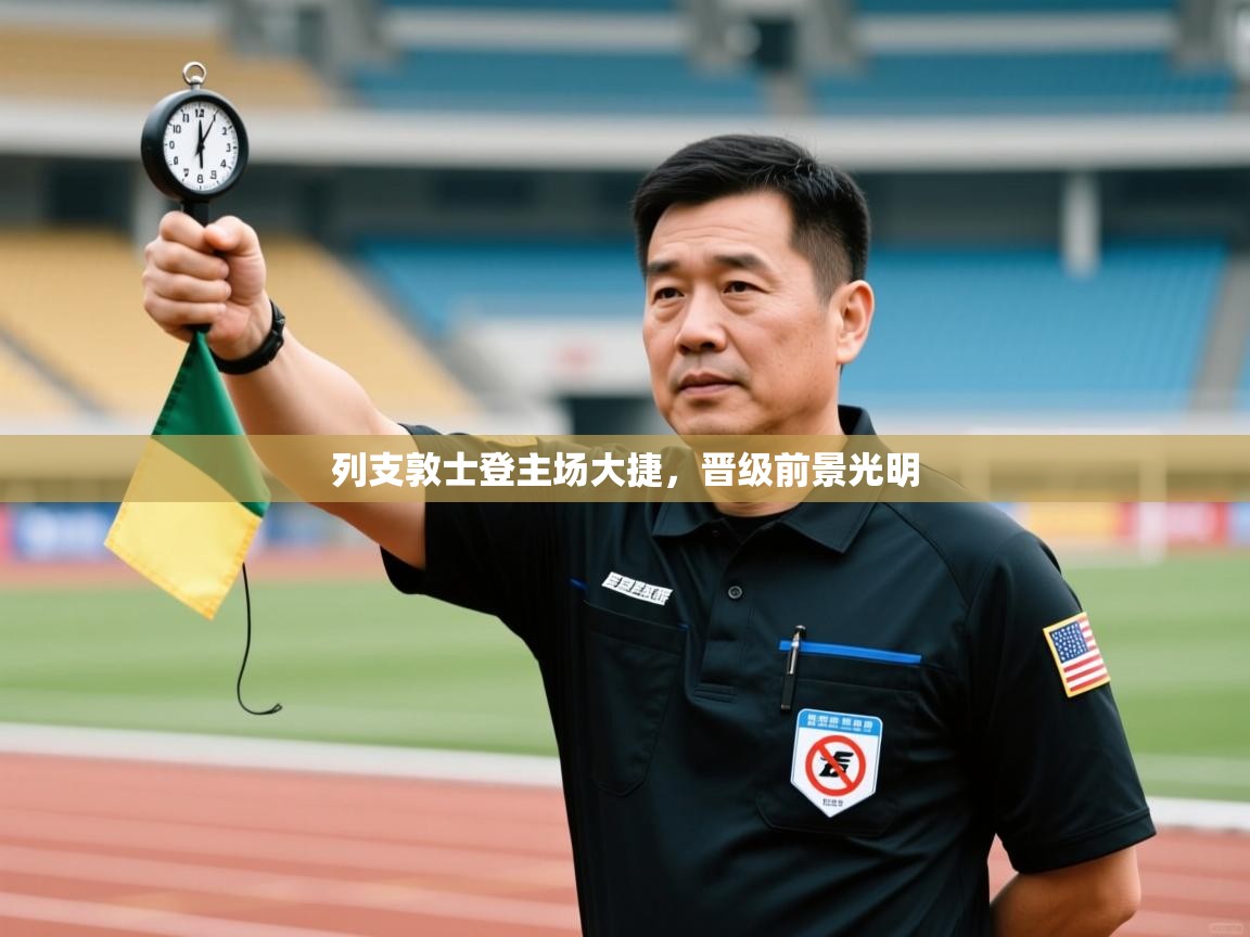 开云体育app官网-列支敦士登主场大捷，晋级前景光明  第2张