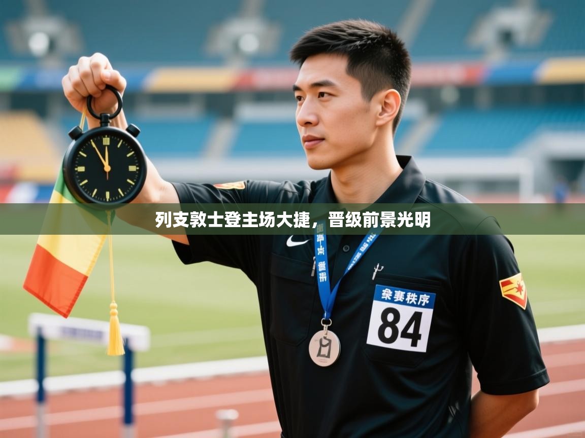 开云体育app官网-列支敦士登主场大捷，晋级前景光明  第3张