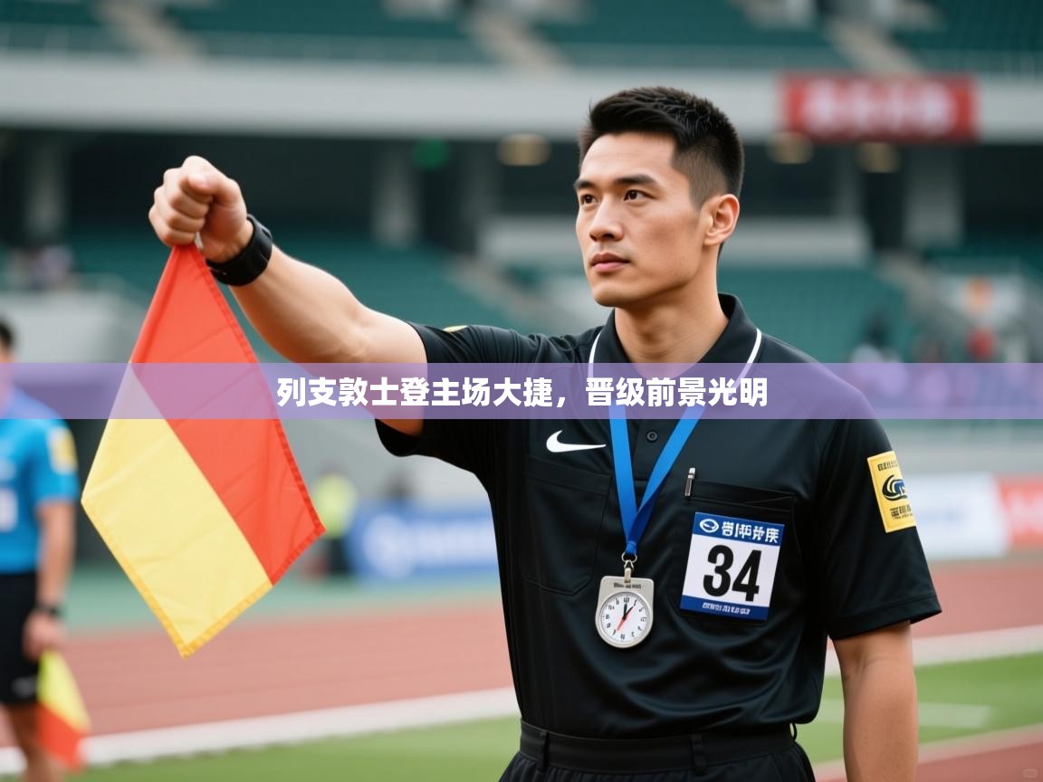 开云体育app官网-列支敦士登主场大捷，晋级前景光明  第4张