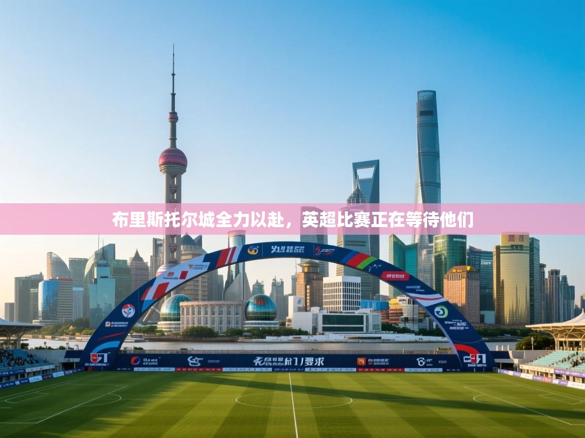 开云手机版-布里斯托尔城全力以赴，英超比赛正在等待他们  第1张