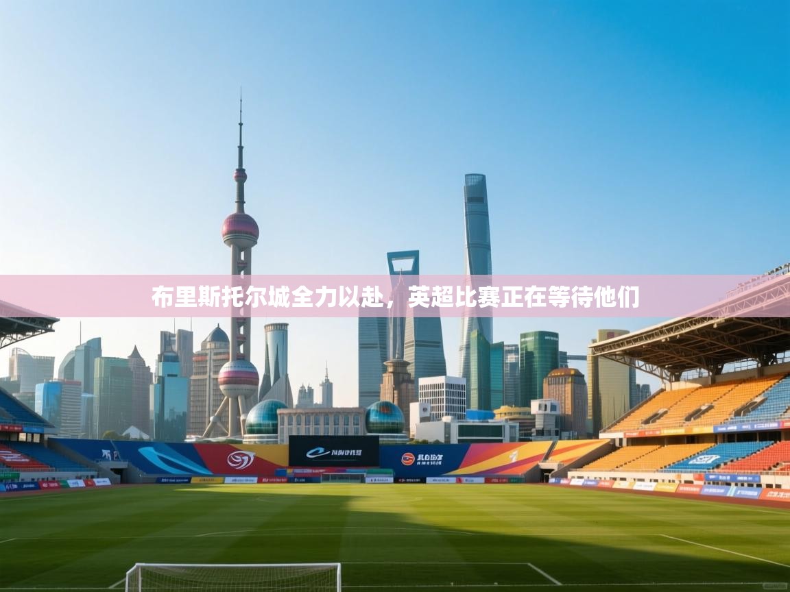 开云手机版-布里斯托尔城全力以赴，英超比赛正在等待他们  第2张