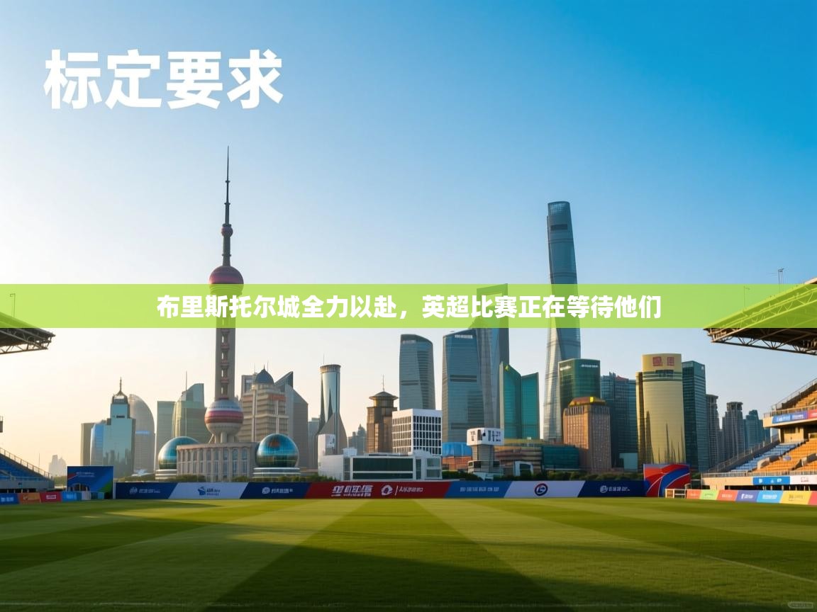 开云手机版-布里斯托尔城全力以赴，英超比赛正在等待他们  第3张