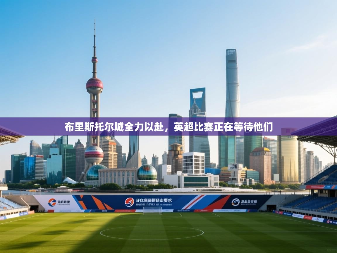 开云手机版-布里斯托尔城全力以赴，英超比赛正在等待他们  第4张