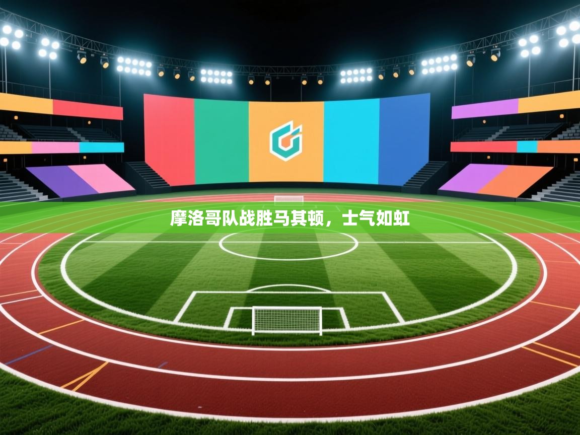 开云体育联赛专题页-摩洛哥队战胜马其顿，士气如虹  第2张