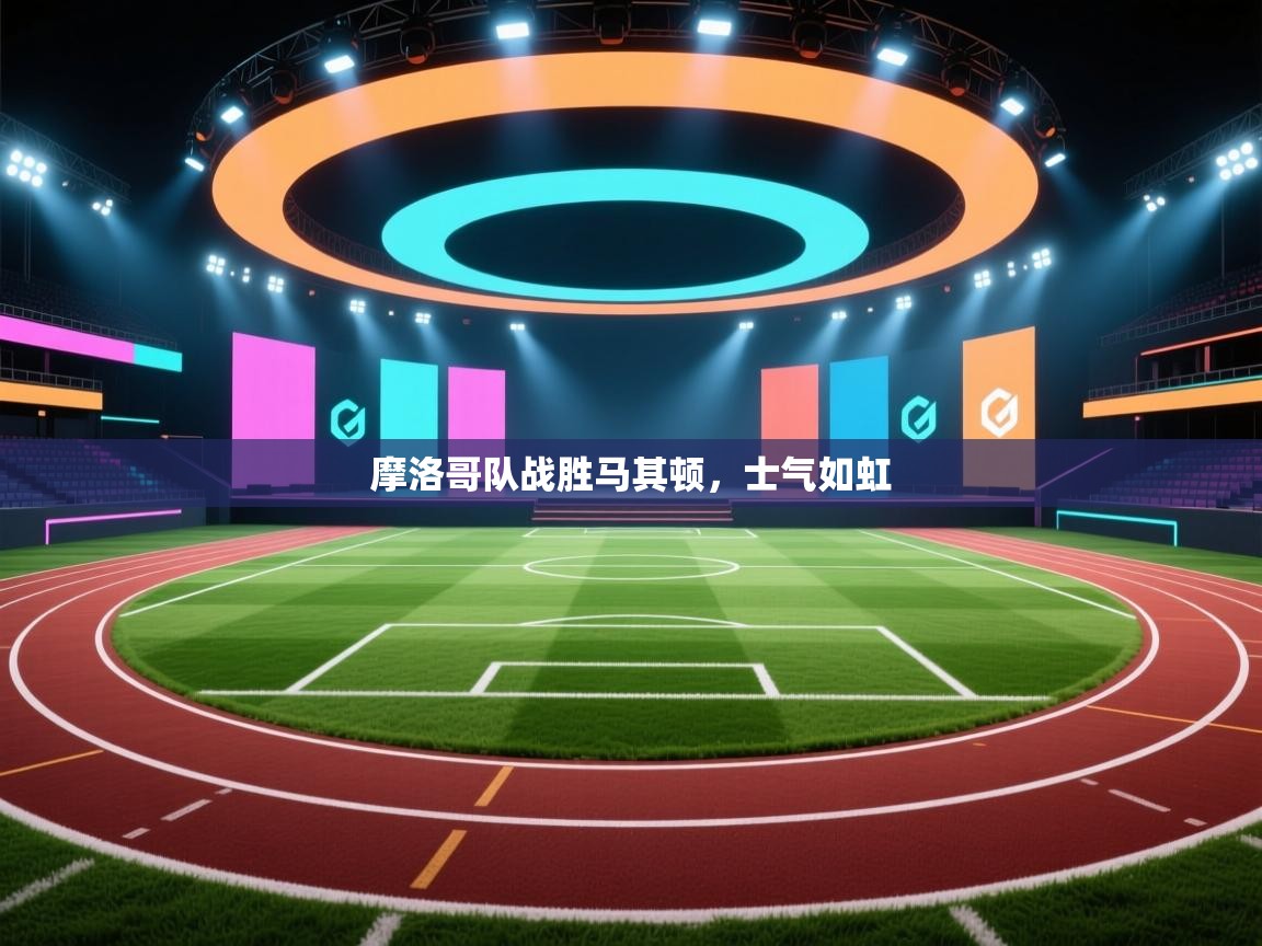 开云体育联赛专题页-摩洛哥队战胜马其顿，士气如虹  第4张