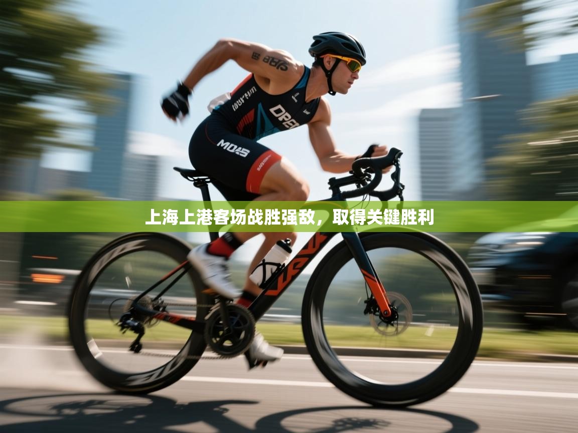 开云体育app投诉-上海上港客场战胜强敌，取得关键胜利  第1张