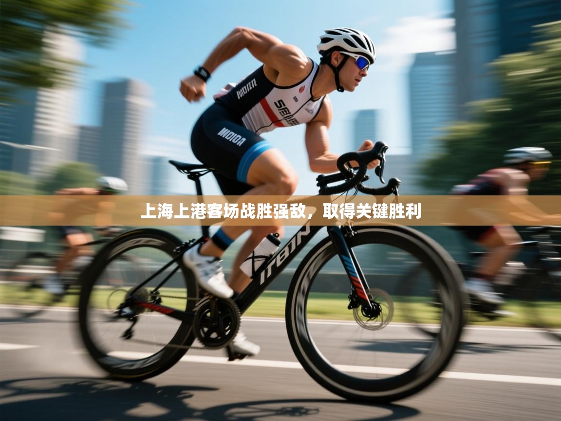 开云体育app投诉-上海上港客场战胜强敌，取得关键胜利  第3张