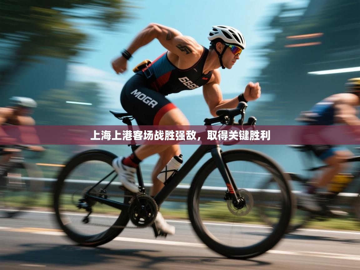 开云体育app投诉-上海上港客场战胜强敌，取得关键胜利  第4张