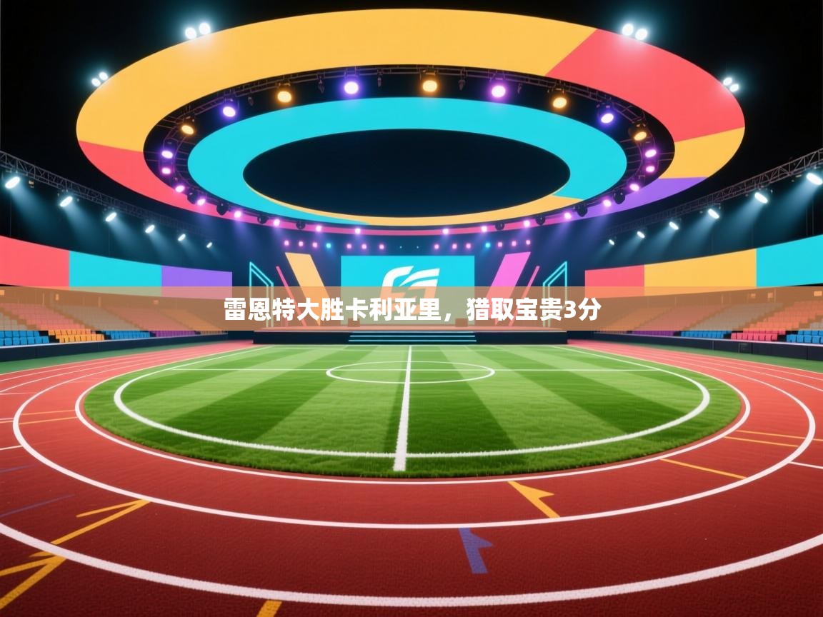 开云登录-雷恩特大胜卡利亚里，猎取宝贵3分