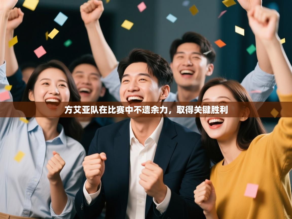 云开体育官网登录入口-方艾亚队在比赛中不遗余力，取得关键胜利  第1张
