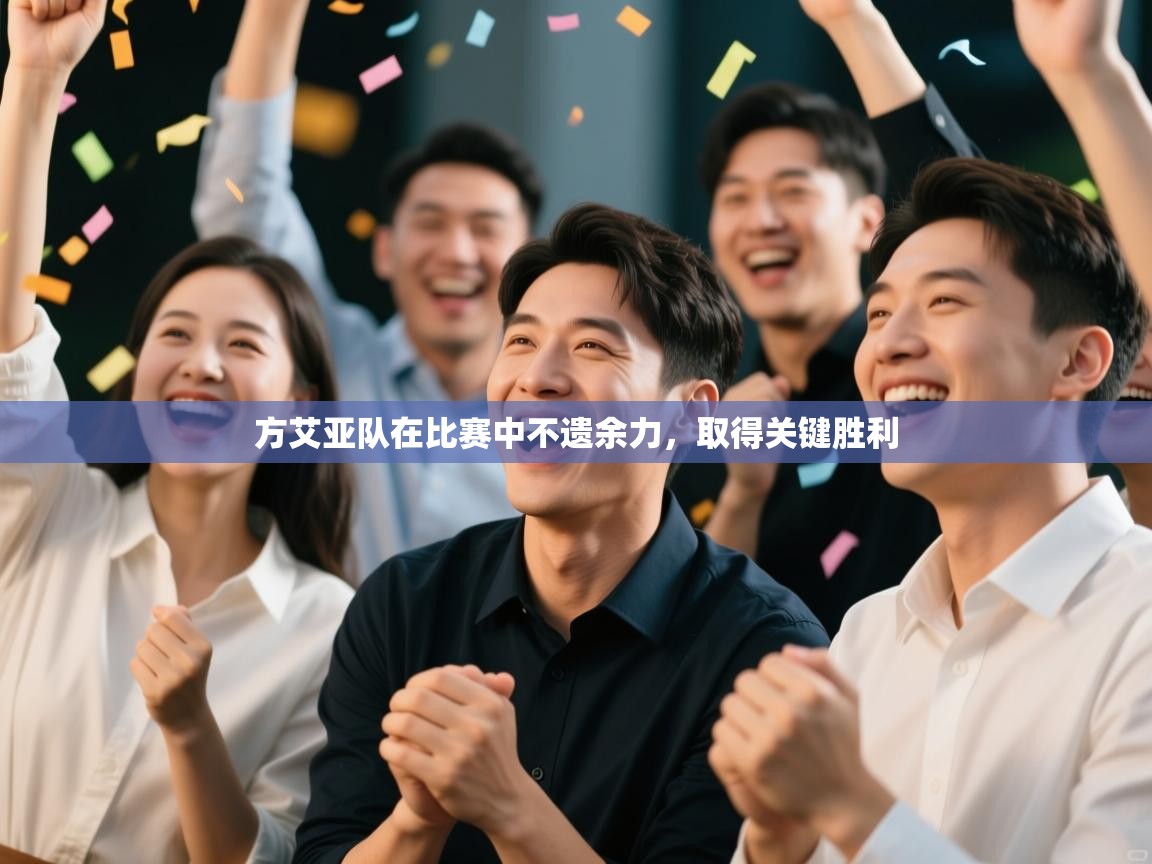 云开体育官网登录入口-方艾亚队在比赛中不遗余力，取得关键胜利  第3张