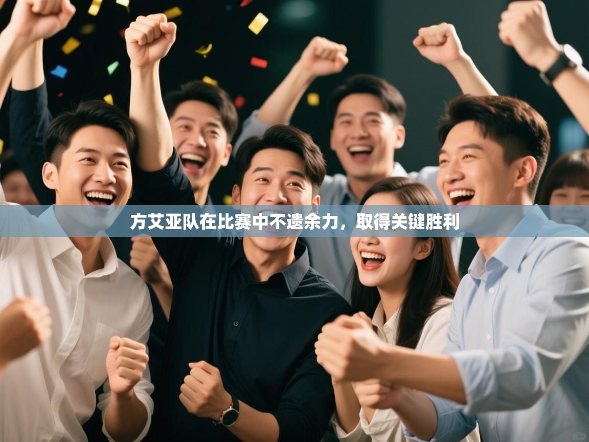 云开体育官网登录入口-方艾亚队在比赛中不遗余力，取得关键胜利  第4张