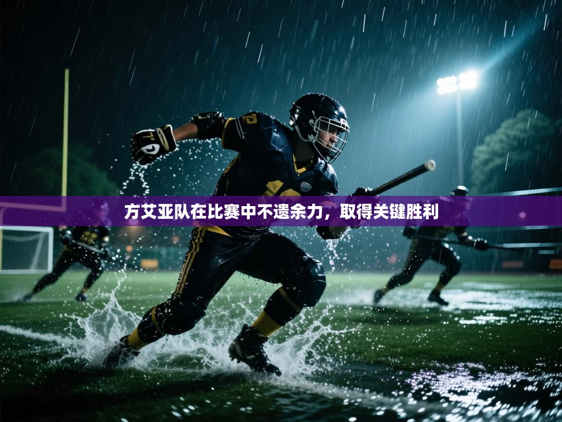 云开体育官网登录入口-方艾亚队在比赛中不遗余力，取得关键胜利  第2张
