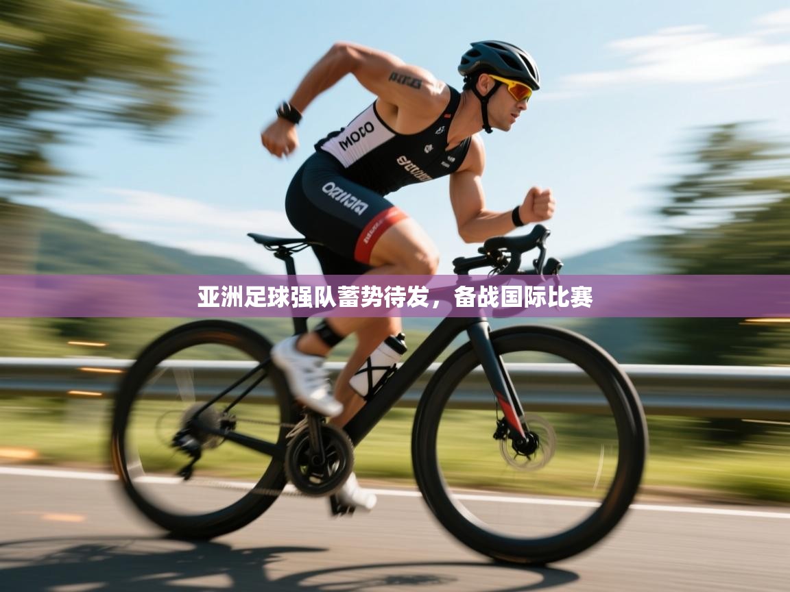 开云客服-亚洲足球强队蓄势待发,备战国际比赛 第3张