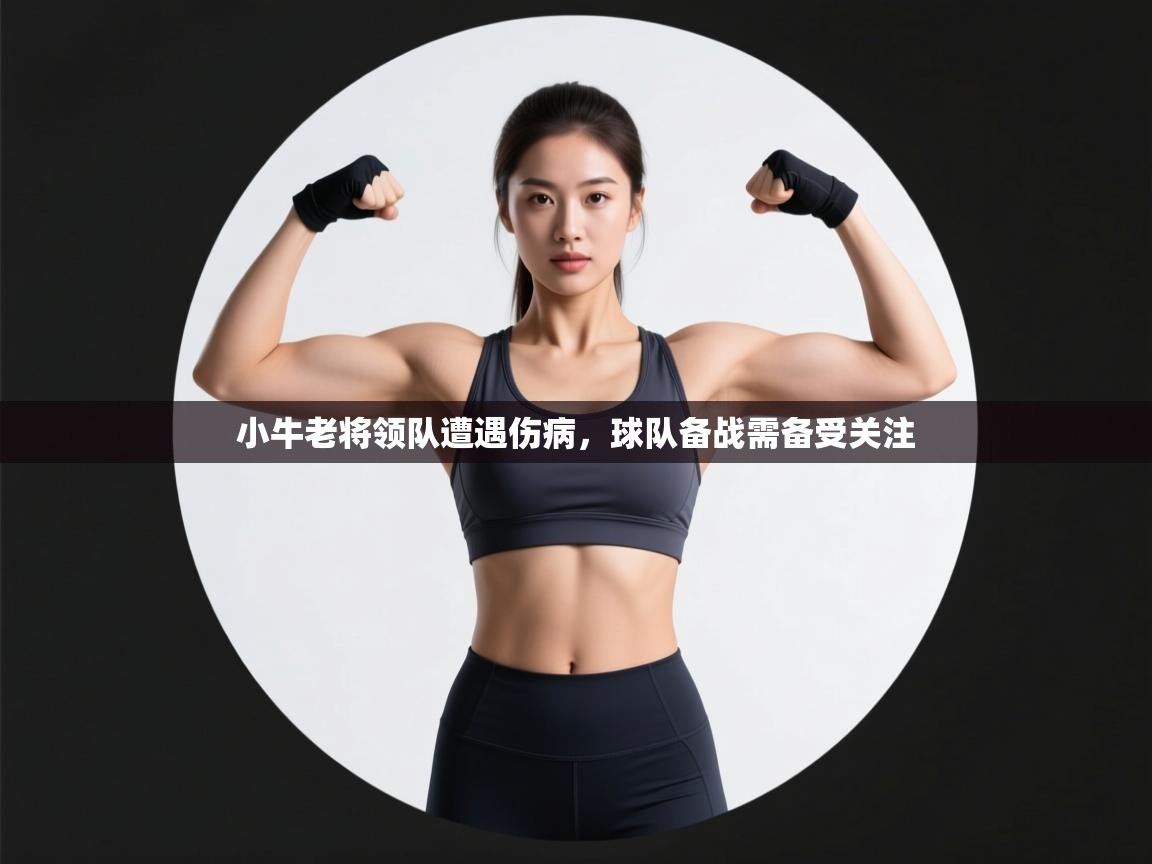 开云体育app下载-小牛老将领队遭遇伤病，球队备战需备受关注  第2张