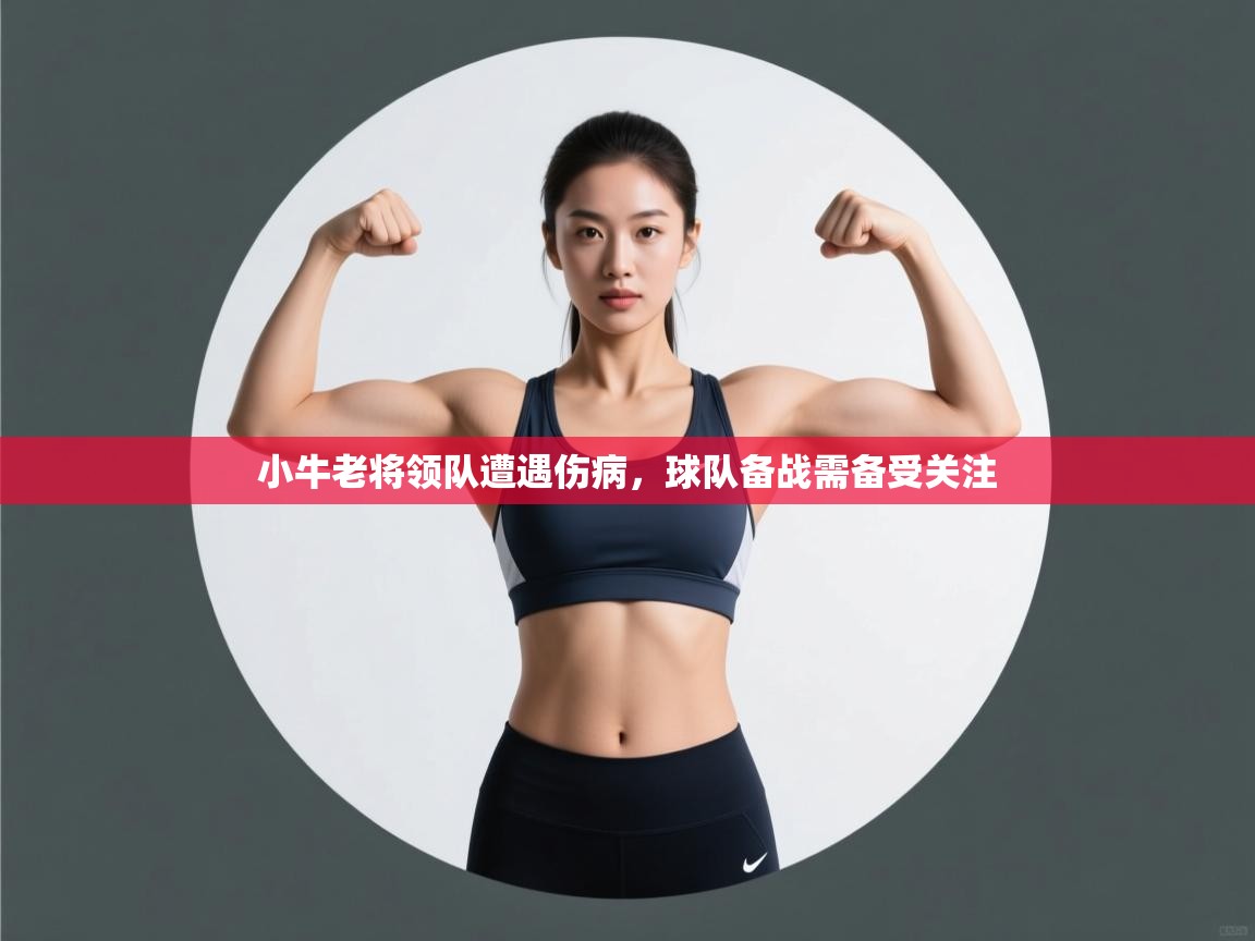开云体育app下载-小牛老将领队遭遇伤病，球队备战需备受关注  第3张