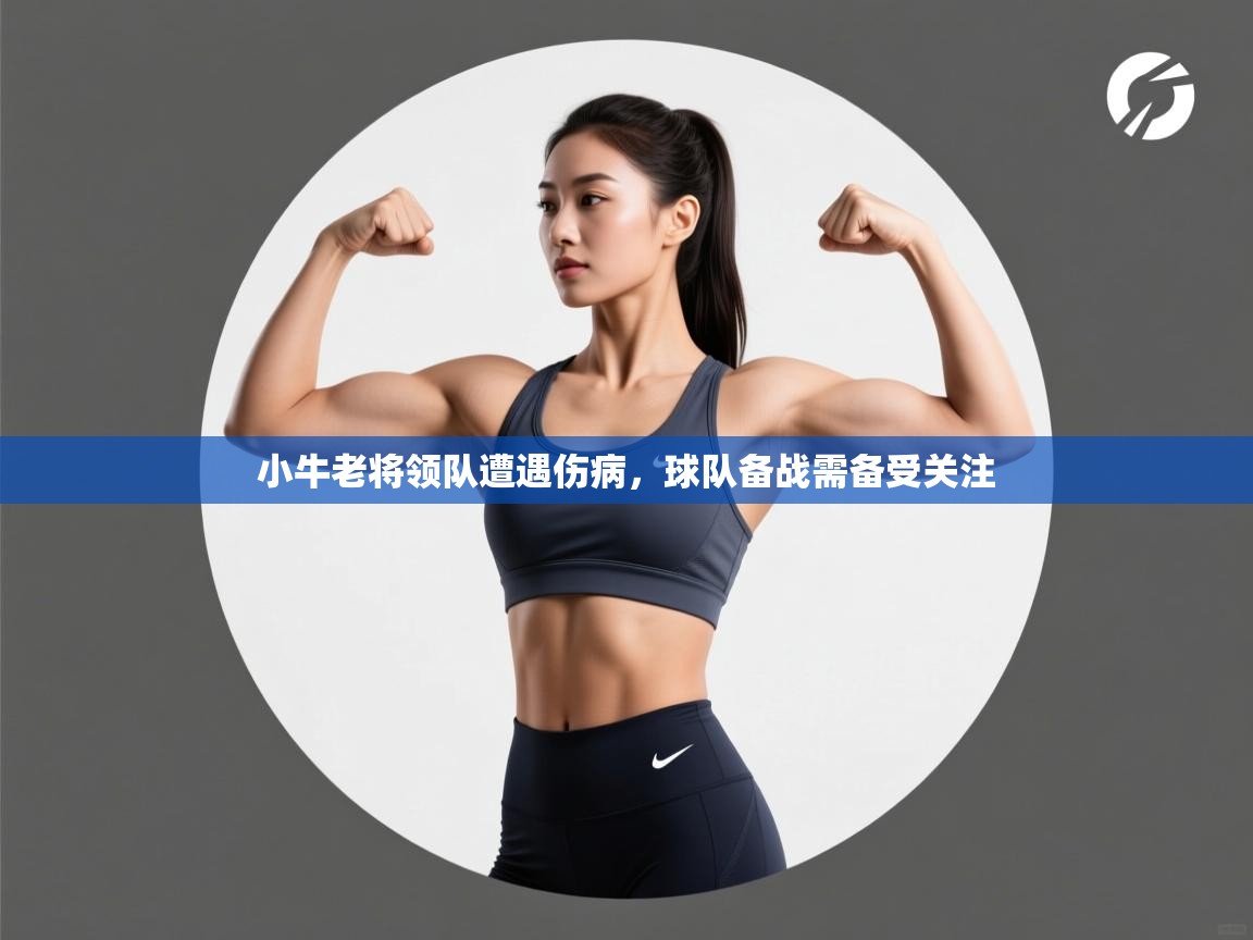 开云体育app下载-小牛老将领队遭遇伤病，球队备战需备受关注  第4张