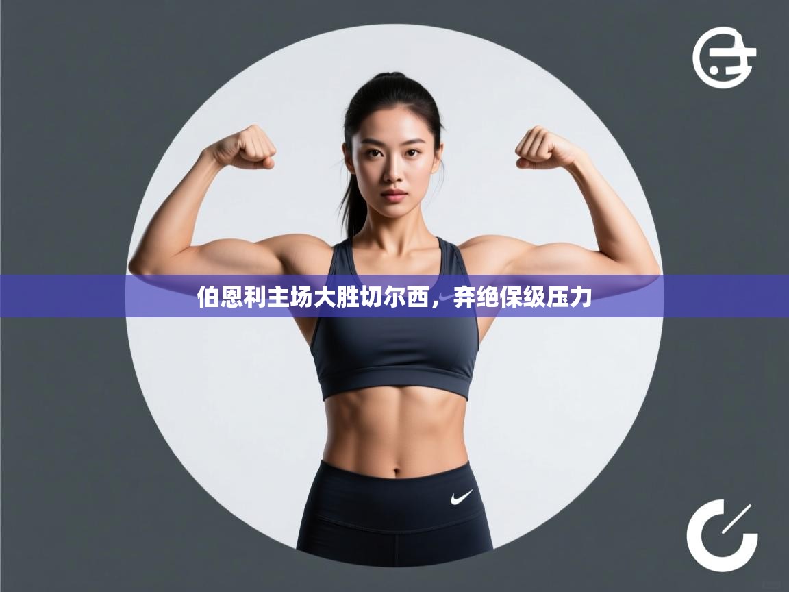 开云体育苹果版下载-伯恩利主场大胜切尔西，弃绝保级压力  第4张