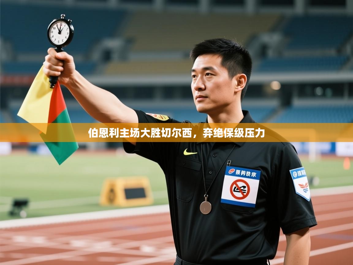 开云体育苹果版下载-伯恩利主场大胜切尔西，弃绝保级压力  第2张