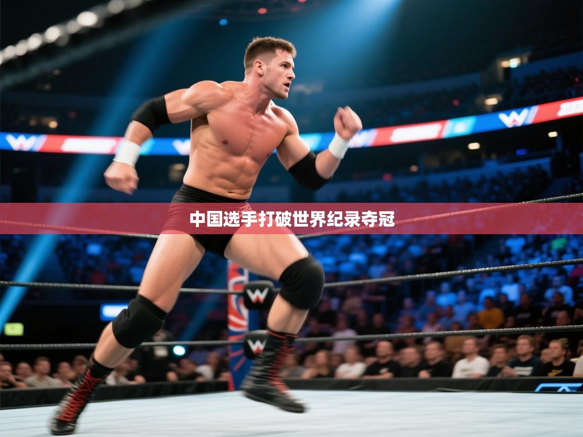 开云体育客服在线咨询-中国选手打破世界纪录夺冠  第3张