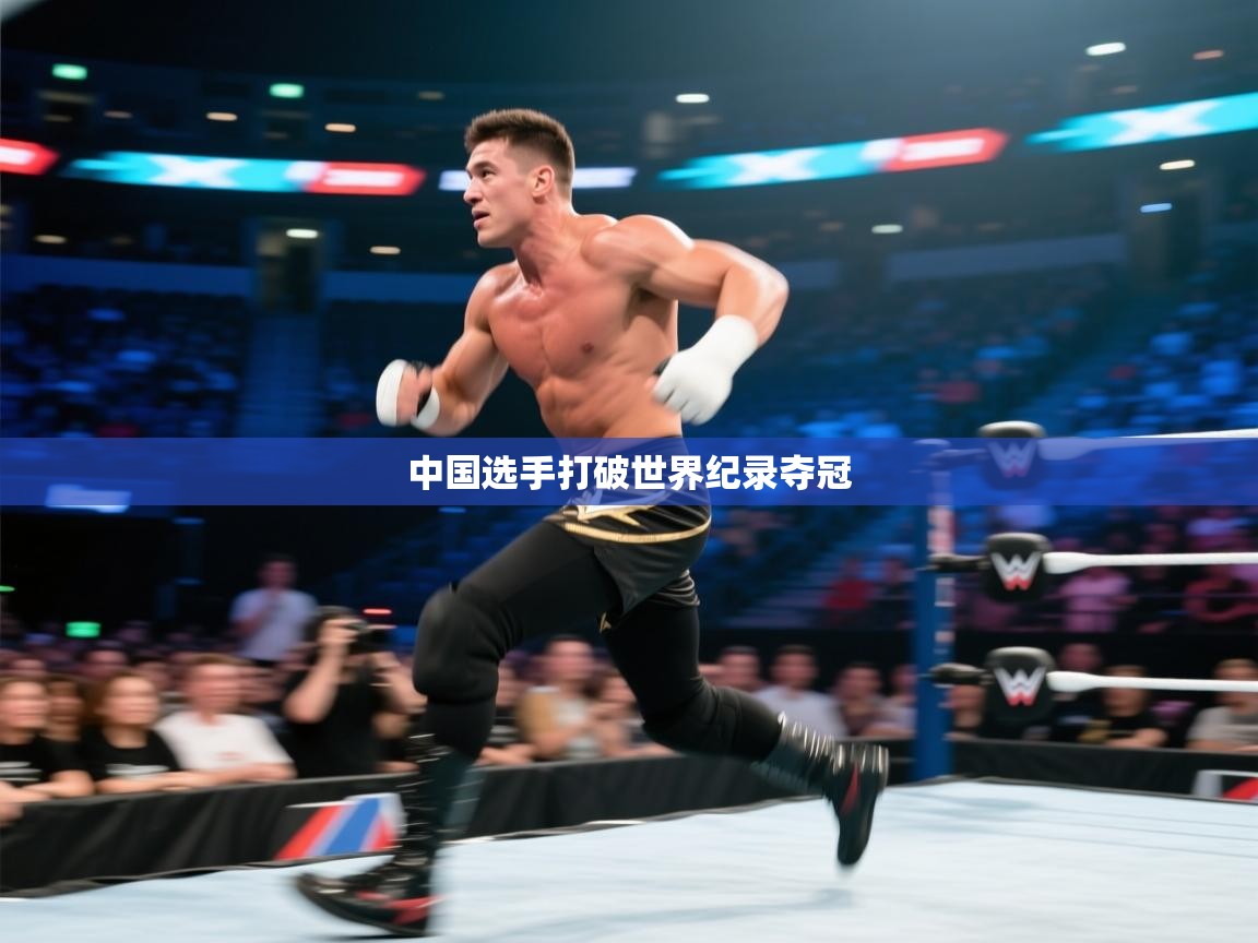 开云体育客服在线咨询-中国选手打破世界纪录夺冠  第2张